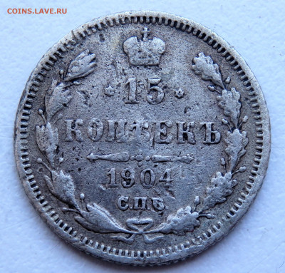 15 копеек 1904 года. 29.03.2022 22-00 - P3260321.JPG