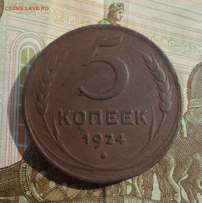 5 копеек 1924. До 30.03.22. - DSC09221.JPG