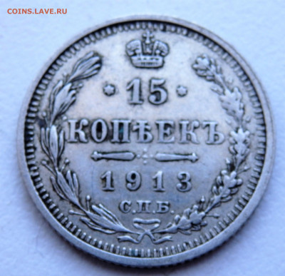 15 копеек 1913 года. 29.03.2022 22-00 - P3260317.JPG