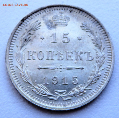 15 копеек 1915 года. 29.03.2022 22-00 - P3260315.JPG