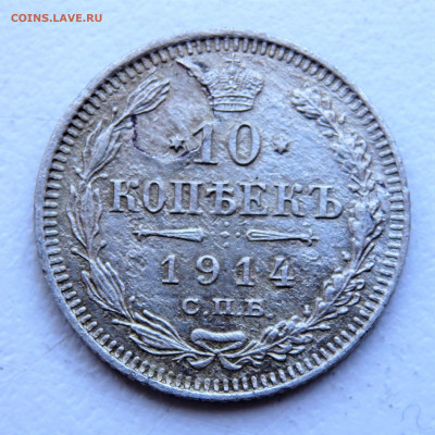 10 копеек 1914 года. 29.03.2022 22-00 - P3260313.JPG