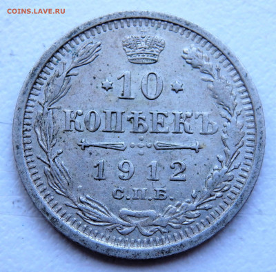 10 копеек 1912 года. 29.03.2022 22-00 - P3260311.JPG