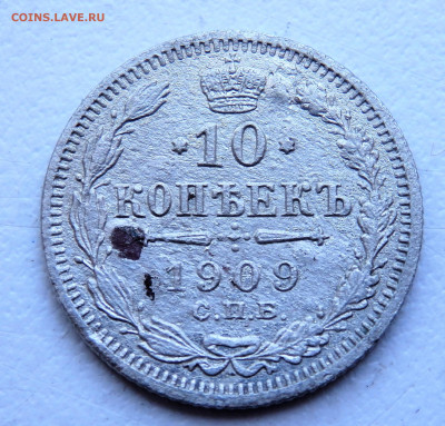 10 копеек 1909 года. 29.03.2022 22-00 - P3260309.JPG