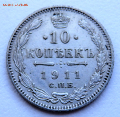 10 копеек 1911 года. 29.03.2022 22-00 - P3260307.JPG