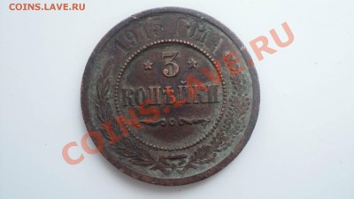 3 копейки 1915 до 17 1111 22 00 - DSC03345.JPG