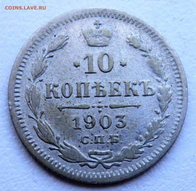 10 копеек 1903 года.  29.03.2022 22-00 - P3260303.JPG