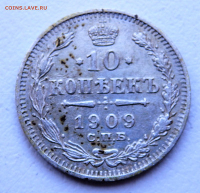 10 копеек 1909 года. 29.03.2022 22-00 - P3260301.JPG
