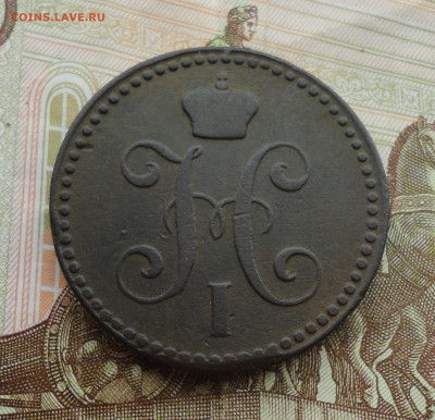 2 копейки 1843 года ем. До 30.03.22. - DSC09288.JPG