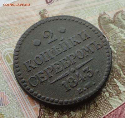 2 копейки 1843 года ем. До 30.03.22. - DSC09285.JPG