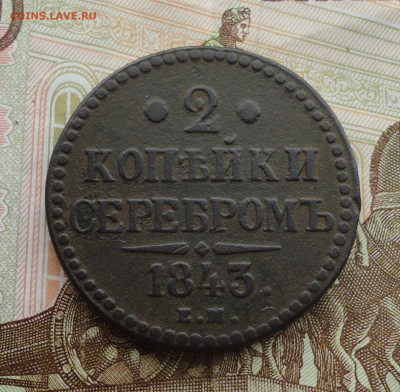 2 копейки 1843 года ем. До 30.03.22. - DSC09283.JPG