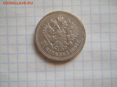 50 коп-1896 год(*)до 28.03.22г.в 23-00ч.по Москве. - DSCN0610.JPG