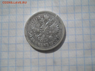 50 коп-1900 год(гурт Ф.З)до 28.03.22г.в 23-00ч.по Москве. - DSCN0620.JPG