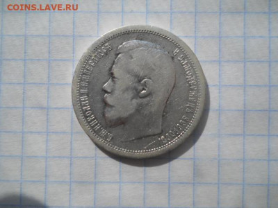 50 коп-1900 год(гурт Ф.З)до 28.03.22г.в 23-00ч.по Москве. - DSCN0618.JPG