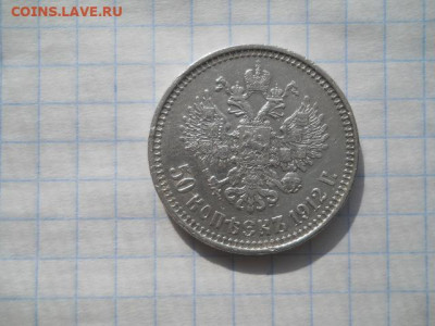 50 коп-1912 год(гурт Э.Б)до 28.03.22г.в 23-00ч.по Москве. - DSCN0632.JPG