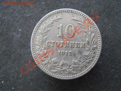 Болгария 10 стотинок 1912 до 21-11-11 22-00 - IMG_7435