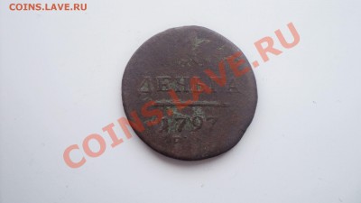 деньга 1797 ем до 17 1111 22 00 - DSC03349.JPG