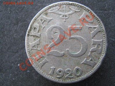 Югославия 25 пара 1920 до 21-11-11 22-00 - IMG_7433