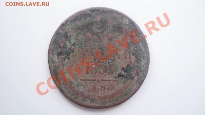 3 копейки 1859 ем до 17 1111 22 00 - DSC03363.JPG