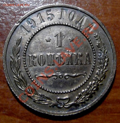 1 копейка 1915 года. до 18.11.2011. - DSCF0184