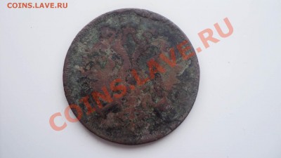 3 копейки 1859 ем до 17 1111 22 00 - DSC03364.JPG