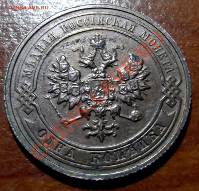 1 копейка 1915 года. до 18.11.2011. - DSCF0186
