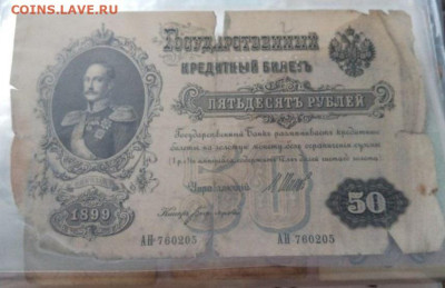 Царские банкноты - c67352c9-a4cb-45a3-8592-f9d8dfd38d4f