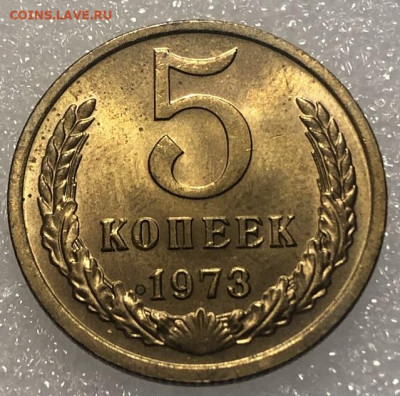5 Копеек 1973 UNC или  BUNC с 200р - 197859 (1)