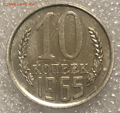 10 Копеек 1965 Редкая, BUNC c 200р - 197867
