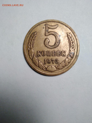 5 копеек 1973г. до 01.04.2022г. - IMG_20220326_184127   1