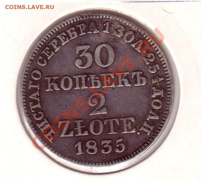 30 копеек 2 злотых 1835 mw 19.11 22:00 - 30к2з_1