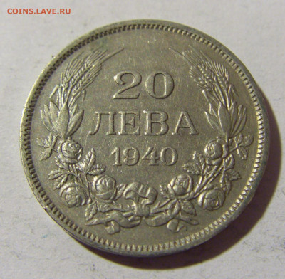20 лева 1940 Болгария №1 01.04.2022 22:00 МСК - CIMG4567.JPG