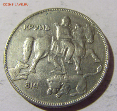 5 лева 1930 Болгария №1 01.04.2022 22:00 МСК - CIMG4589.JPG