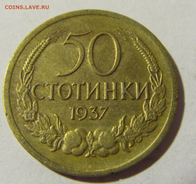 50 стотинок 1937 Болгария №1 01.04.2022 22:00 МСК - CIMG4639.JPG
