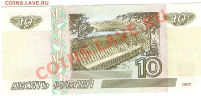 10 рублей 1997г - Изображение 718