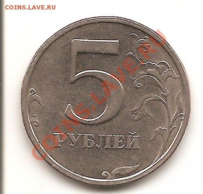5 рублей 2003г. до 19.11.11  до 22.00 по Москве - Изображение 001