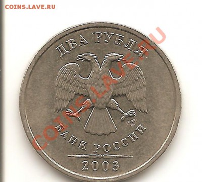 2 рубля 2003г. до 19.11.11 до 22.00 по Москве - Изображение 002