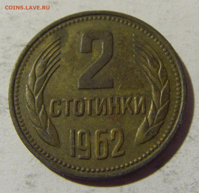2 стотинки 1962 Болгария №1 01.04.2022 22:00 МСК - CIMG4735.JPG