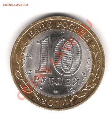 10 руб 2010 г Пермский край до 16.11.2011г 20.00мск - Изображение 719