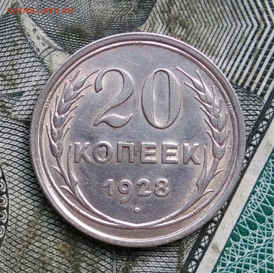 20 копеек 1928 года до 31.03.2022 - IMG_20220326_225957