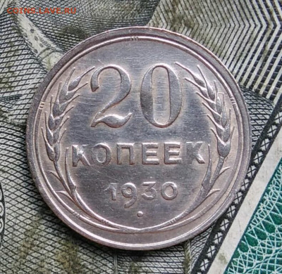 20 копеек 1930 года до 31.03.2022 - IMG_20220326_231746
