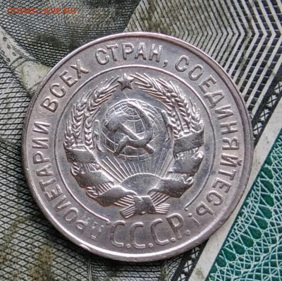 20 копеек 1930 года до 31.03.2022 - IMG_20220326_231802