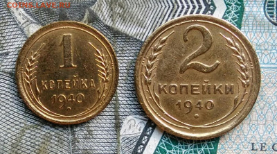 1 и 2 копейки 1940 года до 31.03.2022 - IMG_20220326_225920