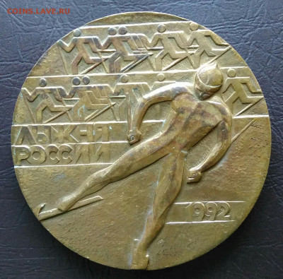 настольная медаль Лыжня России 1992 до 31.03.2022 - IMG_20220326_232409