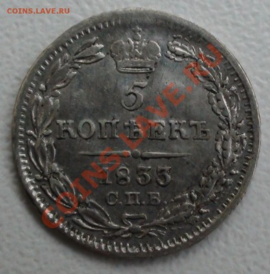 5 копеек 1833 СПБ НГ - DSC03928.JPG