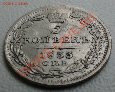 5 копеек 1833 СПБ НГ - DSC03932.JPG