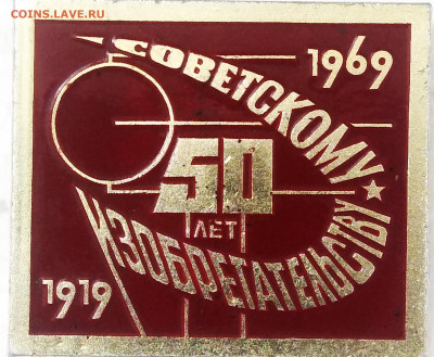 Знак. 50 лет Советскому изобретательству 1969 - IMG_20220327_112945