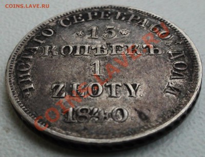 15 копеек 1 ZLOTY 1840 НГ - DSC03992.JPG