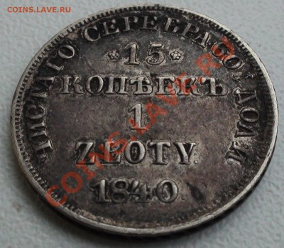 15 копеек 1 ZLOTY 1840 НГ - DSC03990.JPG