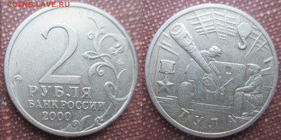 Монеты РФ Памятные 2 р. 2000. Города-герои Тула (3) - 2 р. 2000 ММД Тула (3).JPG