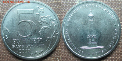 Монеты РФ Памятные 5 р. 2012 Бородинское сражение (4) - 5 р. 2012 Бородино (2).JPG